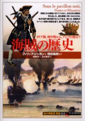 海賊の歴史　カリブ海、地中海から、アジアの海まで　フィリップ・ジャカン/著　増田義郎/監修　後藤淳一/訳　及川美枝/訳