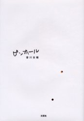 ■ISBN:9784835565309★日時指定・銀行振込をお受けできない商品になりますタイトル【新品】ピンホール　香川　志穂　著ふりがなぴんほ−るぴんほ−る発売日200401出版社文芸社ISBN9784835565309著者名香川　志穂　著