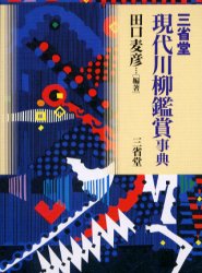 ■ISBN/JAN：9784385158945★日時指定をお受けできない商品になります商品情報商品名三省堂現代川柳鑑賞事典　田口麦彦/編著フリガナサンセイドウ　ゲンダイ　センリユウ　カンシヨウ　ジテン著者名田口麦彦/編著出版年月200401出版社三省堂大きさ501P　16cm