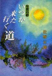 いつか来た行く道　年賀の絆　佐野正雄/編著　佐野初雄/監修