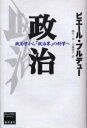 ■ISBN/JAN：9784894343665★日時指定をお受けできない商品になります商品情報商品名政治　政治学から「政治界」の科学へ　ピエール・ブルデュー/〔著〕　藤本一勇/訳　加藤晴久/訳フリガナセイジ　セイジガク　カラ　セイジカイ　ノ　カガク　エ　ブルデユ−　ライブラリ−　BOURDIEU　LIBRARY著者名ピエール・ブルデュー/〔著〕　藤本一勇/訳　加藤晴久/訳出版年月200312出版社藤原書店大きさ186P　20cm