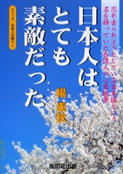 ■ISBN:9784795276895★日時指定・銀行振込をお受けできない商品になりますタイトル日本人はとても素敵だった　忘れ去られようとしている日本国という名を持っていた台湾人の心象風景　楊素秋/著ふりがなにほんじんわとてもすてきだつたわすれさられようとしているにほんこくというなおもつていたたいわんじんのしんしようふうけいしり−ずにほんじんのほこり1発売日200312出版社桜の花出版ISBN9784795276895大きさ283P　19cm著者名楊素秋/著