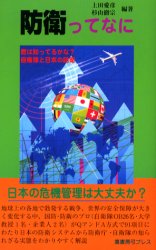 防衛ってなに 君は知ってるかな？自衛隊と日本の防衛 上田愛彦/編著 杉山徹宗/編著