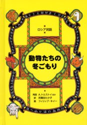 動物たちの冬ごもり ロシア民話 A．トルストイ/ほか再話 河葉田たか子/訳 フィリップ・キイー/画