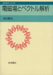 電磁場とベクトル解析　深谷賢治/著