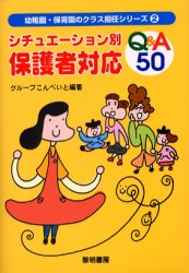 ■ISBN：9784654001927★日時指定をお受けできない商品になります商品情報商品名シチュエーション別保護者対応Q＆A　50　グループこんぺいと/編著フリガナシチユエ−シヨンベツ　ホゴシヤ　タイオウ　キユ−　アンド　エ−　ゴジユウ　ヨウチエン　ホイクエン　ノ　クラス　タンニン　シリ−ズ　2著者名グループこんぺいと/編著出版年月200402出版社黎明書房大きさ92P　21cm