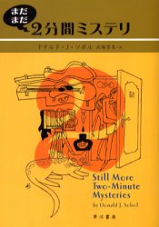 まだまだ2分間ミステリ　ドナルド・J．ソボル/著　武藤崇恵/訳