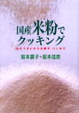 国産米粉でクッキング おそうざいからお菓子 パンまで 坂本広子/著 坂本佳奈/著