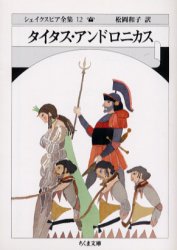 シェイクスピア全集 12 タイタス・アンドロニカス シェイクスピア/著 松岡和子/訳