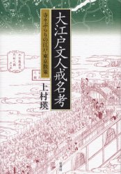 ■ISBN:9784562037216★日時指定・銀行振込をお受けできない商品になります商品情報商品名大江戸文人戒名考　寺々ぶらりの江戸・東京散策　上村瑛/著フリガナオオエド　ブンジン　カイミヨウコウ　エド　ブンジン　カイミヨウチヨウ　テラデラ　ブラリ　ノ　エド　トウキヨウ　サンサク著者名上村瑛/著出版年月200401出版社原書房大きさ365P　20cm