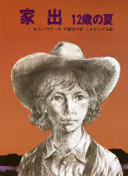 家出 12歳の夏 M．D．バウアー/作 平賀悦子/訳 こさかしげる/絵のサムネイル