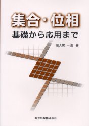 ■ISBN:9784320017528★日時指定・銀行振込をお受けできない商品になりますタイトル集合・位相　基礎から応用まで　佐久間一浩/著ふりがなしゆうごういそうきそからおうようまで発売日200401出版社共立出版ISBN9784320017528大きさ138P　21cm著者名佐久間一浩/著
