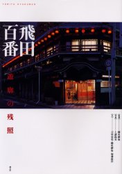 飛田百番 遊廓の残照 橋爪紳也/監修 上諸尚美/写真 吉里忠史/文 橋爪紳也/文 加藤政洋/文