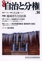 季刊自治と分権 No．14(2004January) 特集/地域再生と自治体+北東北論 自治労連・地方自治問題研究機構/編集(3)