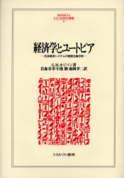 経済学とユートピア　社会経済システムの制度主義分析　G．M．ホジソン/著　若森章孝/訳　小池渺/訳　森岡孝二/訳
