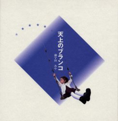 天上のブランコ 御宇田みや/著