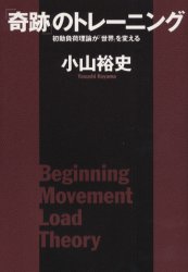 「奇跡」のトレーニング 初動負荷理論が「世界」を変える 講談社 小山裕史