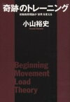 「奇跡」のトレーニング 初動負荷理論が「世界」を変える 講談社 小山裕史