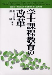 教育 - 学士課程教育の改革 絹川正吉/編著 舘昭/編著