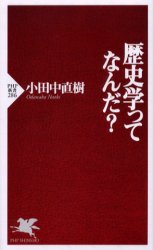 歴史学ってなんだ?　小田中直樹/著