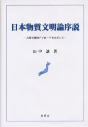 Economics - 日本物質文明論序説　人間生態的アプローチをめざして　田中譲/著