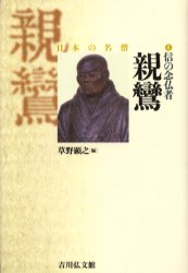 信の念仏者親鸞　草野顕之/編