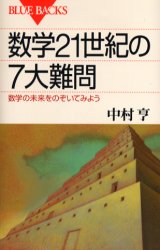 数学21世紀の7大難問　数学の未来をのぞいてみよう　中村亨/著
