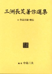 長三洲　二豊の明治維新史　中島三夫 楽天市場】中島 三夫（本・雑誌・コミック）の通販