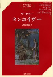 タンホイザー　ワーグナー/〔著〕　高辻知義/訳