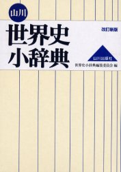 ■ISBN:9784634621107★日時指定・銀行振込をお受けできない商品になりますタイトル山川世界史小辞典　世界史小辞典編集委員会/編ふりがなやまかわせかいししようじてんせかいししようじてん発売日200401出版社山川出版社ISBN9784634621107大きさ1063P　19cm著者名世界史小辞典編集委員会/編