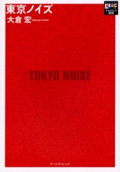 東京ノイズ アートヴィレッジ 大倉宏／著