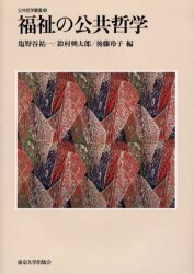 福祉の公共哲学　塩野谷祐一/編　鈴村興太郎/編　後藤玲子/編