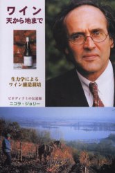 ■ISBN:9784900000896★日時指定・銀行振込をお受けできない商品になります商品情報商品名ワイン天から地まで　生力学によるワイン醸造栽培　ニコラ・ジョリー/著　伊藤与志男/訳フリガナワイン　テン　カラ　チ　マデ　セイリキガク　ニ　ヨル　ワイン　ジヨウゾウ　サイバイ著者名ニコラ・ジョリー/著　伊藤与志男/訳出版年月200401出版社飛鳥出版大きさ215P　21cm