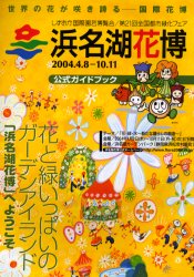 浜名湖花博公式ガイドブック しずおか国際園芸博覧会/第21回全国都市緑化フェア 静岡新聞社/編著のサムネイル