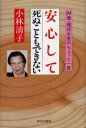安心して死ぬこともできない 94歳・現役女医のちょっと一言 小林清子/著