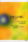 意味による癒し　ロゴセラピー入門　V．E．フランクル/著　山田邦男/監訳