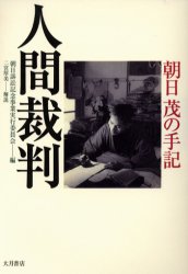 人間裁判 朝日茂の手記 朝日茂/〔著〕 朝日訴訟記念事業実行委員会/編