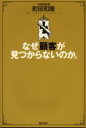 なぜ顧客が見つからないのか。 町田和隆/著