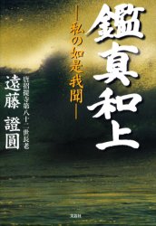 鑑真和上 私の如是我聞 遠藤証円/著