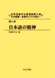 世界言語学名著選集 第4期日本語篇第5巻 復刻 日本語の精神