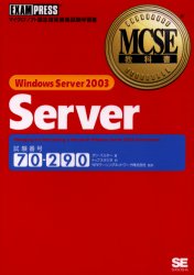 Windows Server 2003 server 試験番号70－290 ダン・バルター/著 トップスタジオ/訳 NRIラーニングネットワーク株式会社/監訳