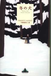 冬の犬　アリステア・マクラウド/著　中野恵津子/訳