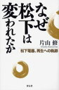 【新品】なぜ松下は変われたか 松下電器、再生への軌跡 祥伝社 片山修／著