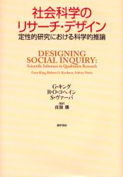 社会科学のリサーチ・デザイン 定性的研究における科学的推論 G．キング/著 R．O．コヘイン/著 S．ヴァーバ/著 真淵勝/監訳