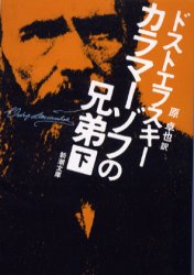 カラマーゾフの兄弟　下巻　ドストエフスキー/〔著〕　原卓也/訳