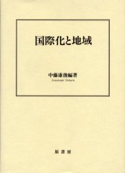 ■ISBN/JAN：9784562090303★日時指定をお受けできない商品になります商品情報商品名国際化と地域　中藤康俊/編著フリガナコクサイカ　ト　チイキ著者名中藤康俊/編著出版年月200402出版社原書房大きさ156P　22cm