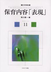 保育内容「表現」　黒川建一/編