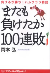 またも負けたか100連敗　負けるが勝ち!ハルウララ物語　岡本弘/著