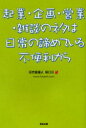 起業・企画・営業・雑談のネタは日常の諦めている不便利から 田口元/著(3)