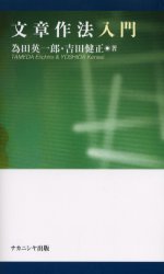 ■ISBN:9784888488419★日時指定・銀行振込をお受けできない商品になります商品情報商品名文章作法入門　為田英一郎/著　吉田健正/著フリガナブンシヨウ　サホウ　ニユウモン著者名為田英一郎/著　吉田健正/著出版年月200402出版社ナカニシヤ出版大きさ151P　21cm